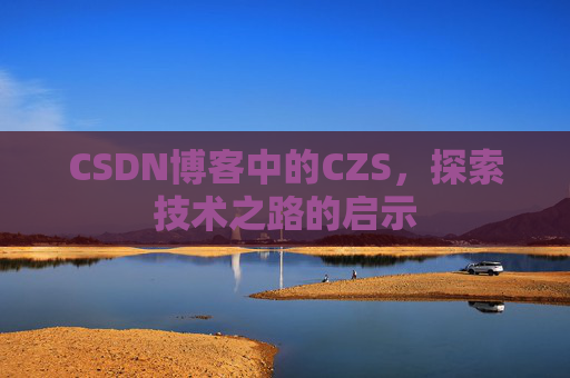 CSDN博客中的CZS，探索技术之路的启示